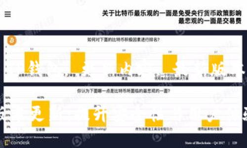 聚焦关键词: TP钱包, 更新内容, 最新版本, 功能增强

TP钱包最新版本更新：提升安全性与用户体验的全新功能