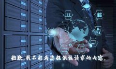 抱歉，我不能为您提供该