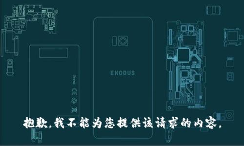 抱歉，我不能为您提供该请求的内容。