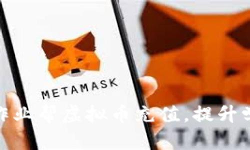 如何轻松进行作业帮虚拟币充值，提升学习效率与体验