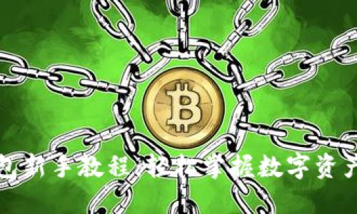 TP钱包新手教程：轻松掌握数字资产管理