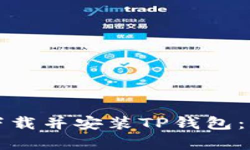 如何在苹果手机上下载并安装TP钱包：简单步骤与使用指南