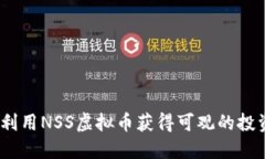 : 如何利用NSS虚拟币获得可