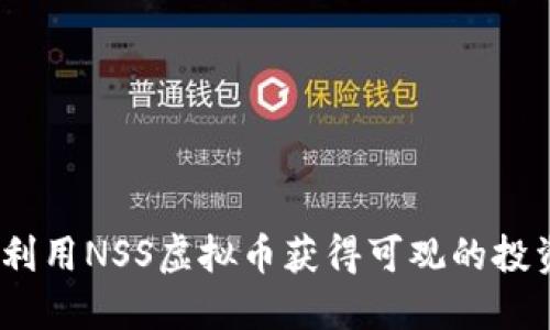 : 如何利用NSS虚拟币获得可观的投资回报？