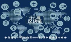 如何通过TP钱包购买BNB币：