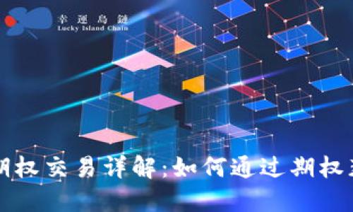 国外虚拟币期权交易详解：如何通过期权获取更多利润