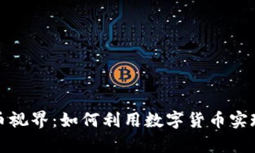 探索虚拟币视界：如何利用数字货币实现财富增长