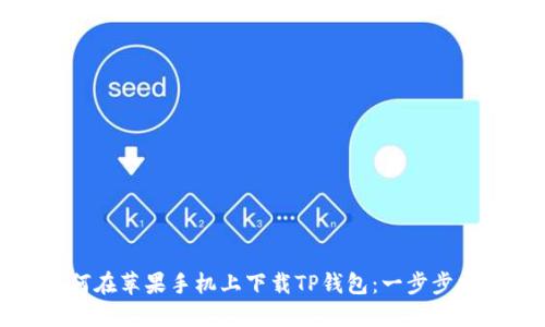 如何在苹果手机上下载TP钱包：一步步指南