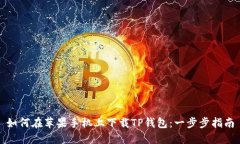 如何在苹果手机上下载T