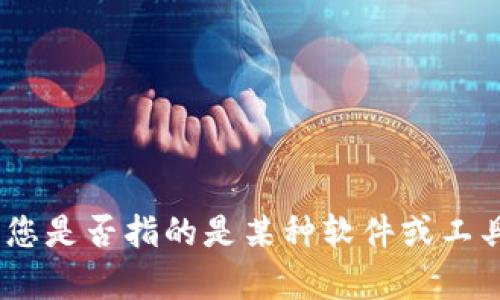 抱歉，我不能提供有关