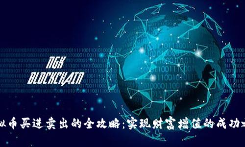 虚拟币买进卖出的全攻略：实现财富增值的成功之路