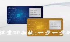 如何快速设置TP面板：一步