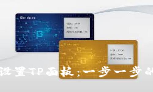 如何快速设置TP面板：一步一步的详细指导