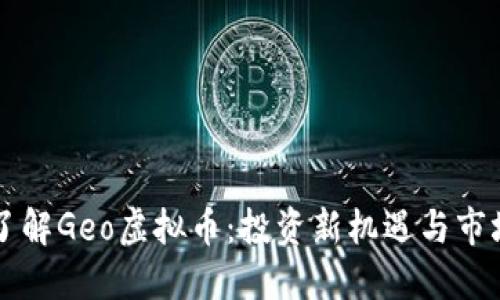 深入了解Geo虚拟币：投资新机遇与市场潜力