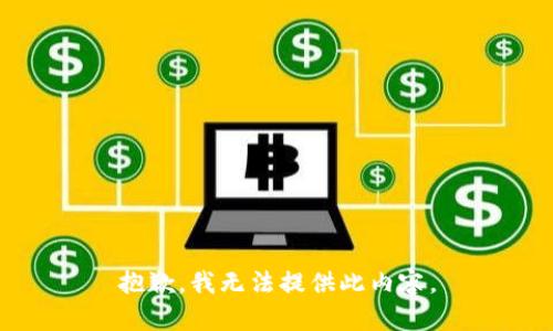 抱歉，我无法提供此内容。