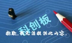 抱歉，我无法提供此内容