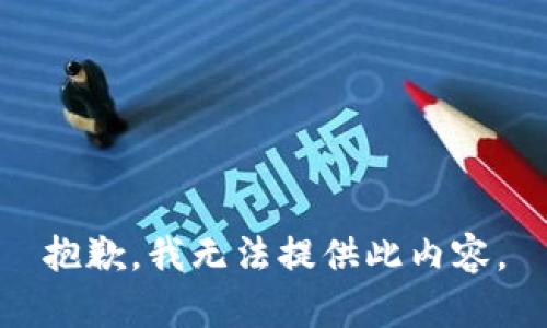 抱歉，我无法提供此内容。