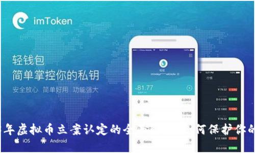 2023年虚拟币立案认定的全面解析：如何保护你的投资