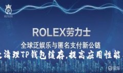 如何有效清理TP钱包缓存，