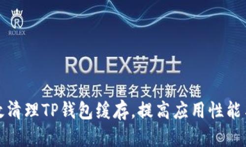 如何有效清理TP钱包缓存，提高应用性能与安全性