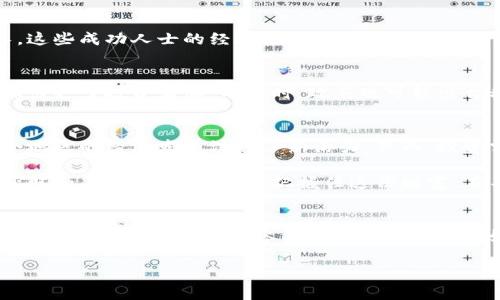   盘锦虚拟币：如何通过投资获得丰厚回报 / 
 guanjianci 盘锦虚拟币, 投资, 数字货币, 财富增值 /guanjianci 

引言
近年来，虚拟币市场持续升温，吸引了越来越多的投资者。尤其是在中国，数字货币的崛起引起了广泛关注。作为一个新兴的投资领域，盘锦虚拟币逐渐成为许多投资者眼中的香饽饽。在此文中，我们将探讨盘锦虚拟币的投资潜力，及其带来的具体成果。

什么是虚拟币？
虚拟币是指以数字形式存在的货币。它们不依靠物理形式存在，而是通过区块链等技术记录交易。这些币种的独特之处在于去中心化，意味着它们不受任何中央银行或政府的控制。这种特性使得虚拟币在传统金融系统之外，展现出很大的灵活性和自由度。

盘锦虚拟币的背景
盘锦，作为中国的一个重要城市，以其丰富的自然资源和良好的投资环境而闻名。随着数字经济的崛起，盘锦虚拟币应运而生。这种币种不仅是地区经济发展的一部分，更是当下投资趋势的反映。

盘锦虚拟币的种类
盘锦虚拟币不仅限于一种货币。实际上，市场上有多种不同类型的虚拟币。这些币种每个都具有独特的特性和用途。例如，有些币种专注于支付，而有些则是为了投资。选择合适的币种，可以帮助投资者在市场中获得更好的回报。

投资盘锦虚拟币的优势
投资盘锦虚拟币的优势显而易见。首先，虚拟币的价格波动大，能够带来高额回报。其次，投资虚拟币的门槛相对较低，适合各种经济状况的投资者。另外，盘锦作为新兴市场，它的未来潜力巨大，值得投资。

如何投资盘锦虚拟币？
投资盘锦虚拟币的过程相对简单，主要包括以下几个步骤：
ol
    li研究市场：了解盘锦虚拟币的最新动态和市场趋势。/li
    li选择交易所：选择一个可靠的数字货币交易平台，进行注册和开户。/li
    li购买虚拟币：通过法定货币购买所选的虚拟币，建立自己的投资组合。/li
    li关注市场变化：定期检查市场动态，适时调整投资策略。/li
/ol

如何评估虚拟币的价值？
虚拟币的价值评估有多种方法。常见的方法包括技术分析和基本面分析。技术分析侧重于价格走势和交易量，而基本面分析则更关注项目的实用性和团队背景。综合运用这些方法，可以帮助投资者做出更明智的决策。

风险与挑战
尽管盘锦虚拟币的投资机会诱人，投资者也需理性面对潜在的风险。市场波动性大，投资者的资产可能会面临严重损失。此外，市场监管的不确定性也给投资带来了风险。因此，投资前的充分准备和风险评估是非常重要的。

成功案例分析
让我们来看一些成功投资盘锦虚拟币的案例。许多早期投资者通过把握市场趋势，实现了财富的迅速增长。这些成功人士的经验不仅激励着新手投资者，同时也为他们提供了重要的学习资料。

未来展望
随着数字经济的进一步发展，盘锦虚拟币的前景十分广阔。各类新技术的应用将推动虚拟币市场的成熟，吸引更多投资者加入。同时，政府也可能出台积极的监管政策，以促进虚拟币的健康发展。

结论
盘锦虚拟币作为一种新兴的投资方式，具有很大的潜力。它不仅为投资者提供了财富增值的机会，更为整个地区的经济发展注入了新活力。然而，投资需谨慎，理智对待风险，才能在这个充满机遇的市场中立于不败之地。 

总的来说，盘锦虚拟币为投资者提供了前所未有的财富机遇。在激烈的市场竞争中，只有通过全面的信息获取和不断的学习，才能把握住这份财富。在不断变化的金融环境中，理性的投资者将始终是赢家。

社区与交流
最后，加入虚拟币的投资社区将为你提供更多的信息与支持。通过与其他投资者分享经验和教训，可以加深对市场的理解。此外，参与在线论坛和社交媒体上的讨论，也能够帮助你及时获取最新动态。

让我们携手进入这个充满机遇的数字货币世界，在盘锦虚拟币的助力下，共同追求财富的无限可能!