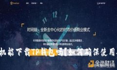 苹果手机能下载TP钱包吗？