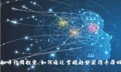 虚拟币行情投资：如何通