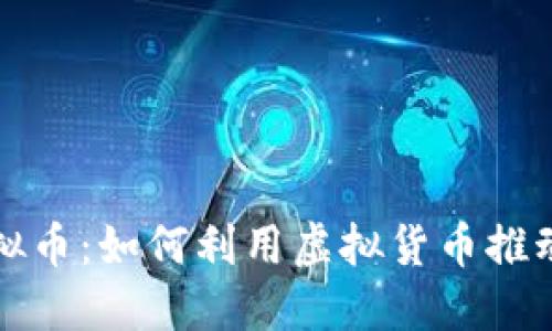 商互通虚拟币：如何利用虚拟货币推动商业增长