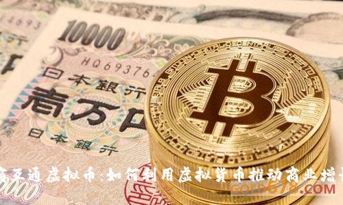商互通虚拟币：如何利用虚拟货币推动商业增长
