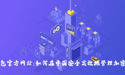TP钱包官方网站：如何在中国安全高效地管理加密资产