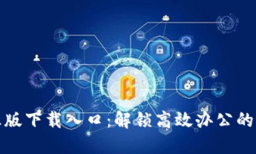 TP官方正版下载入口：解锁高效办公的最佳选择