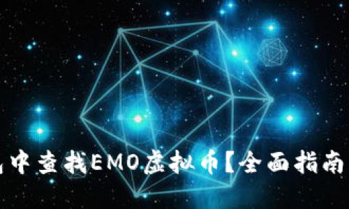 如何在钱包中查找EMO虚拟币？全面指南与实用技巧