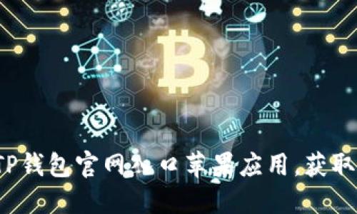 如何安全访问TP钱包官网入口苹果应用，获取最佳使用体验？