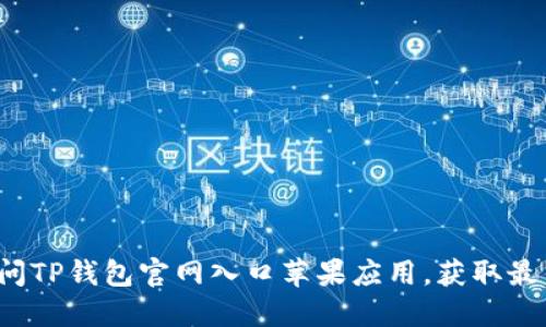 如何安全访问TP钱包官网入口苹果应用，获取最佳使用体验？