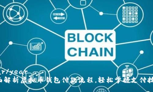 year/year
全面解析虚拟币钱包付款流程，轻松掌握支付技巧！