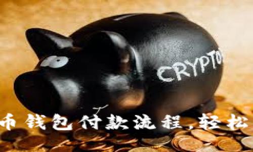 year/year
全面解析虚拟币钱包付款流程，轻松掌握支付技巧！