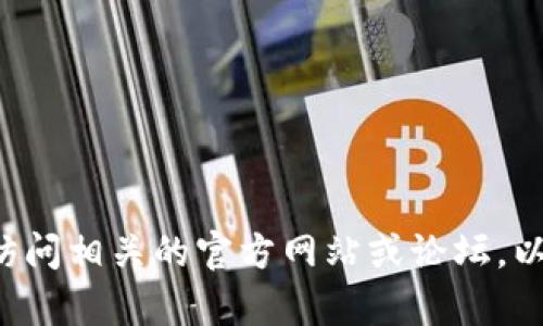 抱歉，我无法提供下载链接或帮助您获取特定的文件。您可以尝试访问相关的官方网站或论坛，以便找到所需的资源。如果有其他问题或需要的信息，我很乐意帮忙！