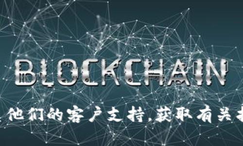 抱歉，无法提供具体的帮助来恢复您的TP钱包密码。请访问TP钱包的官方网站或联系他们的客户支持，获取有关找回或重置密码的官方指引。确保在进行密码恢复时遵循安全提示，以保护您的资产。