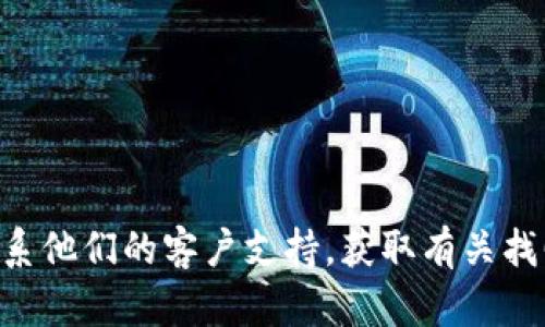 抱歉，无法提供具体的帮助来恢复您的TP钱包密码。请访问TP钱包的官方网站或联系他们的客户支持，获取有关找回或重置密码的官方指引。确保在进行密码恢复时遵循安全提示，以保护您的资产。