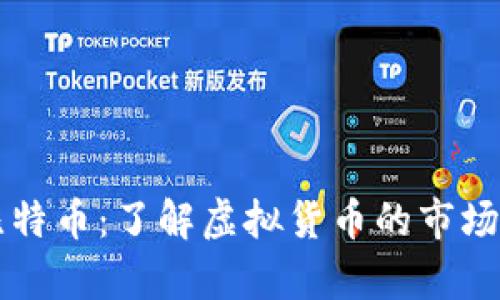 深入分析比特币：了解虚拟货币的市场趋势与未来
