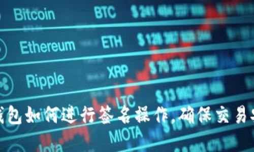 tp钱包如何进行签名操作，确保交易安全