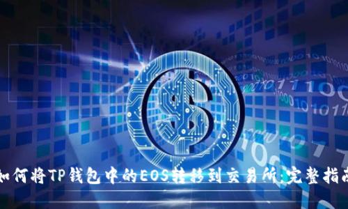 如何将TP钱包中的EOS转移到交易所：完整指南