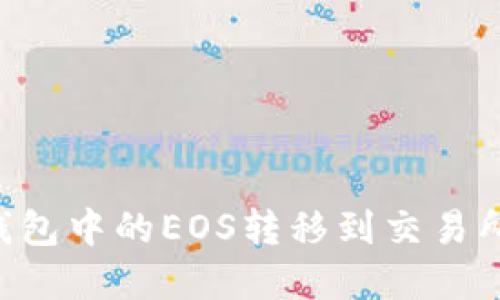 如何将TP钱包中的EOS转移到交易所：完整指南