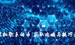 吃鸡虚拟歌手的币：获取