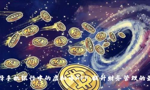 如何选择手机银行中的虚拟币APP：提升财务管理的最佳途径