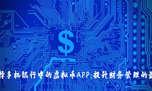 如何选择手机银行中的虚拟币APP：提升财务管理的最佳途径