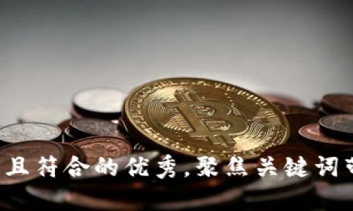 思考一个适合推广并且符合的优秀，聚焦关键词带来的具体成果，放进