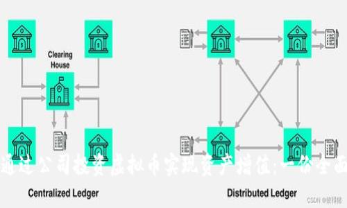 如何通过公司投资虚拟币实现资产增值：一份全面指南