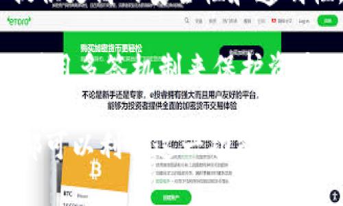 在区块链和加密货币领域，“多签”是指多重签名（Multisignature）的过程。这种机制通过要求多方（多个公钥）共同签署某一笔交易，从而增强安全性和权限控制。 TP钱包是一个在区块链领域常用的数字资产钱包，该钱包支持多种加密货币，并提供多种安全功能。

### TP钱包被多签是什么意思？

当我们说“TP钱包被多签”时，意味着TP钱包中的某些操作需要多个签名者的确认才能完成。这种机制在以下情况下特别有用：

1. **提高安全性**：多签配置可以防止单个用户因私钥丢失、被盗或其他原因导致资产损失。即使一个签名者的私钥被攻击者获取，他们仍然无法移动资产，因为还需要其他签名者的确认。

2. **权限管理**：在团队或公司环境中，可能需要多个决策者才能授权资金的移动。多签机制允许不同的权利人进行集体决策，确保资金使用的透明和合规。

3. **防范内部欺诈**：通过要求更多的签名，可以有效减少内部人员恶意操作的可能性。任何不当行为都需要经过多个层级的审核。

### 多签的工作原理

多签有关的技术细节虽然复杂，但大致可以理解为以下几个步骤：

1. **设置多签地址**：首先，用户需要创建一个多签钱包地址。在这个地址中，设定需要多少个签名，以及多少个签名者才能完成交易。例如，2/3 多签意味着有3个密钥，但至少需要2个密钥进行签署。

2. **发起交易**：当交易需要执行时，任何一个签名者可以发起交易请求。不过，交易不会立刻执行。

3. **收集签名**：接下来的步骤是收集参与者的签名。这个过程可能通过发布在某个平台的消息或直接分享交易数据进行。

4. **完成交易**：一旦达到了规定的签名数量，交易便会被执行，资金会按照设定的方式被转移。

### TP钱包具体应用

TP钱包在实施多签机制方面，提供了用户友好的界面和简便的操作步骤。接下来，我们将讨论如何在TP钱包中设置和使用多签功能。

#### 如何设置多签钱包

步骤一：下载和安装TP钱包
首先，你需要下载安装TP钱包应用。它在各大应用商店都可以找到，支持多种操作系统。

步骤二：创建多签钱包
登录TP钱包后，选择创建新钱包。在钱包设置中，选择多重签名选项。在这里，你需要定义参与者的公钥地址和要求的签名数量。

步骤三：添加签名者
将每个签名者的公钥添加到钱包中。确保每个参与者都明白自己的角色，并保管好自己的私钥。

步骤四：确认配置
在你完成所有设置后，TP钱包会提示你review配置，确认没有错误后，即可激活多签钱包功能。

### 使用多签钱包的场景

在现实世界中，多签钱包的使用场景非常广泛，以下是一些常见的例子：

#### 企业资金管理

多签钱包非常适合企业管理资金。公司可以在多个管理层之间设置多签。这样，所有重大的财务决策都需要经过高管团队的批准。这不仅提高了资金安全性，也促使决策的透明和合理。

#### 项目融资

如果一个区块链项目涉及多个投资者或合作方，他们可以使用多签钱包来管理共同资助的资金。这样，任何支出都需要所有投资者的同意，可以提升投资者之间的信任与合作。

#### 个人资助

个人用户也可以在自己的家庭或朋友间使用多签钱包，共同管理某些共享资产，例如旅行基金或家庭账本。在需要做出花费决策时，多签机制促进了双方的沟通。

### 结语

“TP钱包被多签”不仅代表了一种资金管理的安全机制，同时也体现了当前区块链技术广泛应用的潜力。它能够为用户提供更高的安全性和透明性，尤其是在处理重要财务决策时。

多签的广泛应用将促进区块链技术的成熟与普及，让更多的人认识到安全的重要性。在这个数字货币日益流行的时代，利用多签机制来保护资产无疑是一种明智之举。

综上所述，TP钱包的多签功能为用户提供了一种安全、透明、可追溯的资产管理方式。无论你是企业用户还是普通个人，都可以利用这一功能来保障资产的安全，防止意外的资金损失。选择TP钱包，选择安全的未来。