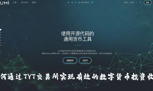如何通过TYT交易所实现有效的数字货币投资收益